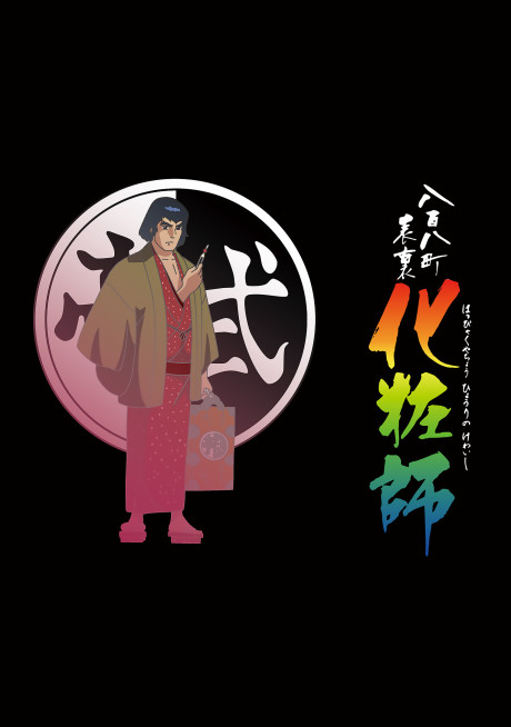 八百八町表裏 化粧師 封面