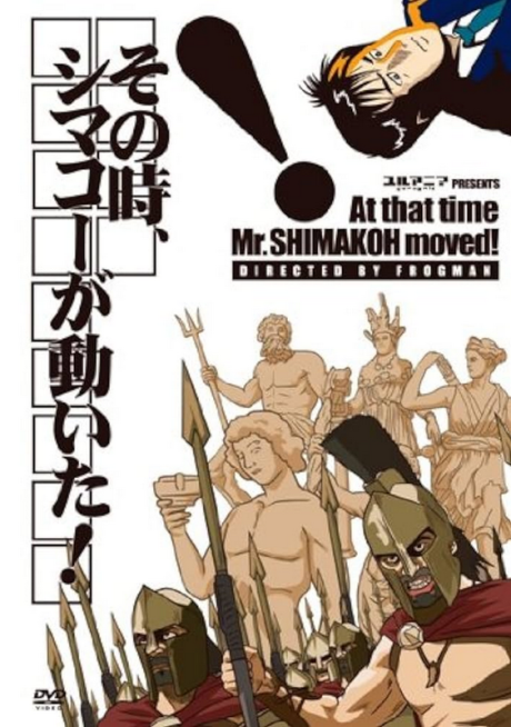 その時、シマコーが動いた! 封面