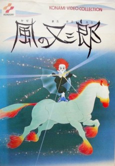 風の又三郎(1988年) 封面