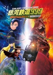 銀河鉄道999 星空はタイムマシーン 第1部 太陽系・恐竜絶滅篇 封面