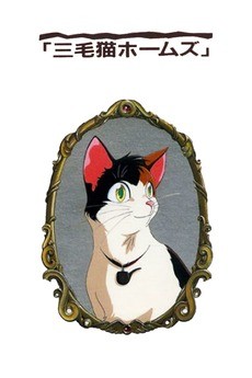 三毛猫ホームズの幽霊城主 封面