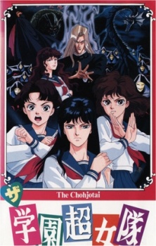 ザ・学園超女隊 OVA 封面