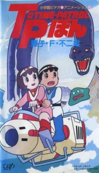 藤子・F・不二雄アニメスペシャル SFアドベンチャー T・Pぼん 封面