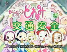 おジャ魔女どれみの自転車安全教室 封面