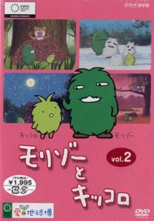 モリゾーとキッコロ 封面