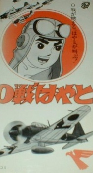 0戦はやと 封面