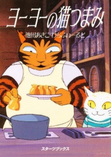 ヨーヨーの猫つまみ 封面