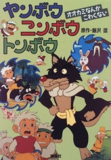 ヤンボウ ニンボウ トンボウ 封面