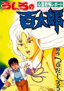 心霊恐怖レポート うしろの百太郎 封面