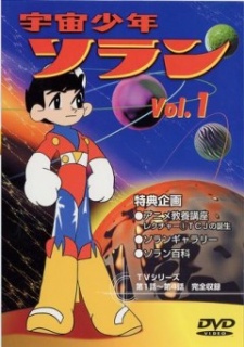 宇宙少年ソラン 封面