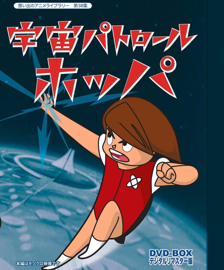 宇宙パトロールホッパ 封面
