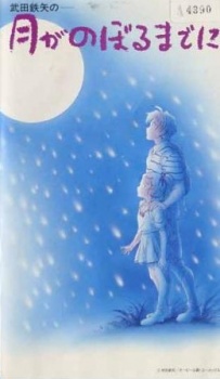 月がのぼるまでに 封面