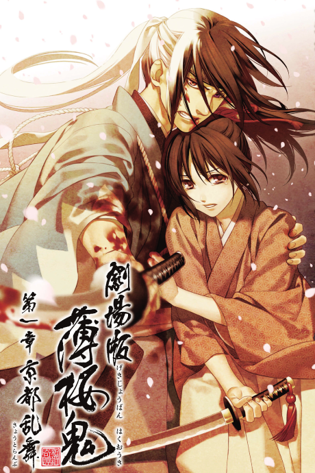 劇場版 薄桜鬼 封面