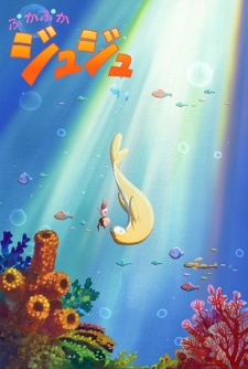 ぷかぷかジュジュ 封面