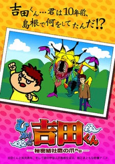 秘密結社 鷹の爪外伝 むかしの吉田くん 封面