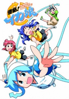 侵略！！イカ娘 封面