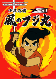 少年忍者風のフジ丸 封面