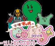 古墳ギャルのコフィー 〜12人と怒れる古墳たち〜 封面