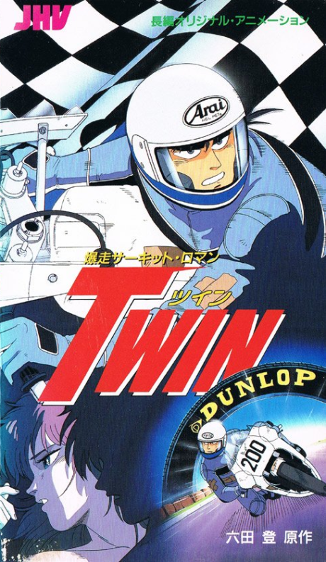 爆走サーキット・ロマン TWIN 封面