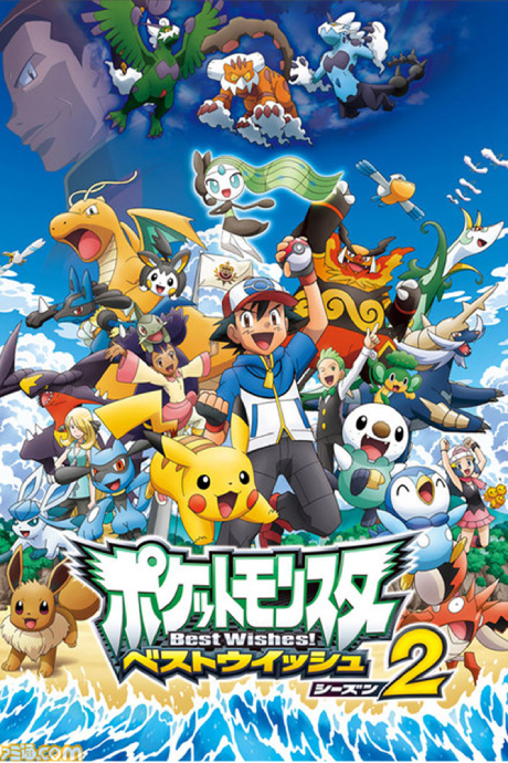 ポケットモンスター ベストウイッシュ シーズン2 封面