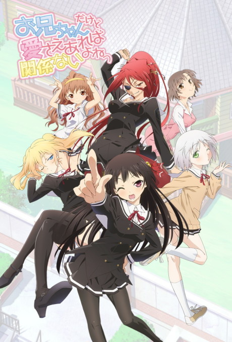 お兄ちゃんだけど愛さえあれば関係ないよねっ 封面