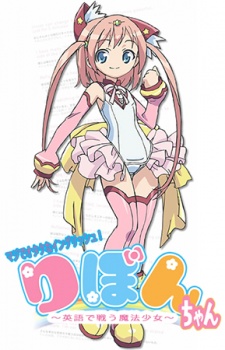 マジでオタクなイングリッシュ！りぼんちゃん～英語で戦う魔法少女～ 封面