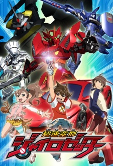 超速変形ジャイロゼッター 封面