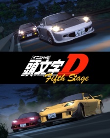 頭文字D Fifth Stage 封面