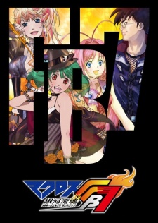 マクロスFB7 銀河流魂 オレノウタヲキケ! 封面
