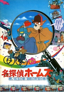 劇場版 名探偵ホームズ 青い紅玉の巻/海底の財宝の巻 封面