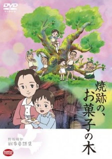 焼跡の、お菓子の木 封面