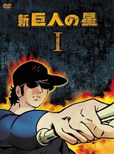 新・巨人の星 封面