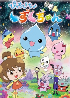 ぴっちぴち♪しずくちゃん 封面