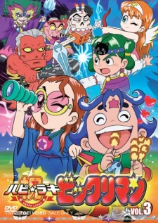 ハピ☆ラキ!ビックリマン 封面