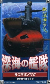 深海の艦隊 サブマリン707 封面