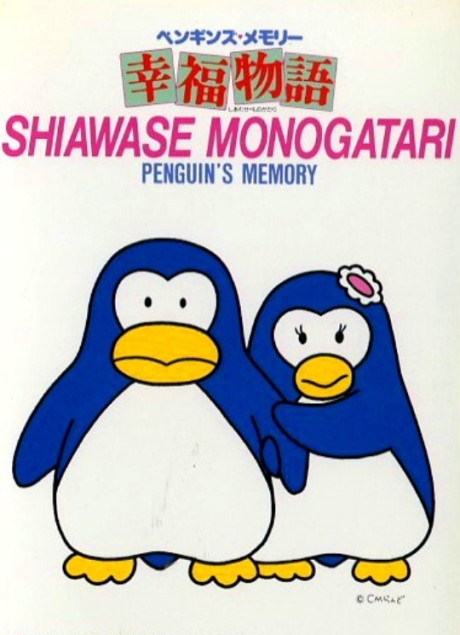 ペンギンズ・メモリー 幸福物語 封面