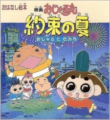 映画おじゃる丸 約束の夏 おじゃるとせみら 封面