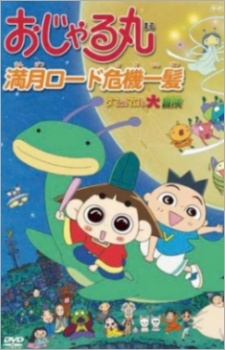 おじゃる丸 満月ロード危機一髪～タマにはマロも大冒険～ 封面