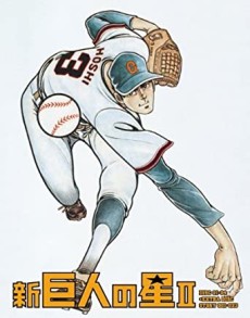 新・巨人の星2 封面