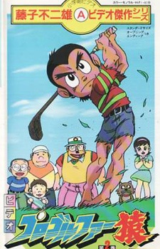 プロゴルファー猿 封面