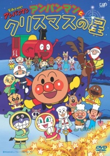 それいけ!アンパンマン クリスマススペシャル アンパンマンとクリスマスの星 封面