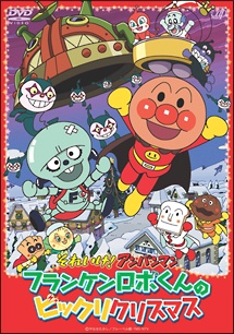 それいけ!アンパンマン クリスマススペシャル フランケンロボくんのビックリクリスマス 封面