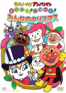 それいけ!アンパンマン クリスマススペシャル うたおう!おどろう!みんなのクリスマス 封面