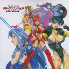 電脳戦隊ヴギィ'ズ★エンジェル FOREVER AND EVER 封面