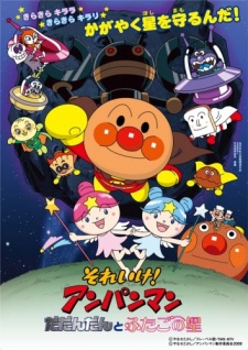 それいけ!アンパンマン だだんだんとふたごの星 封面