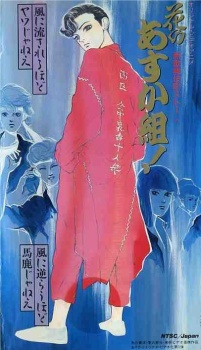 新歌舞伎町ストーリー 花のあすか組! 封面