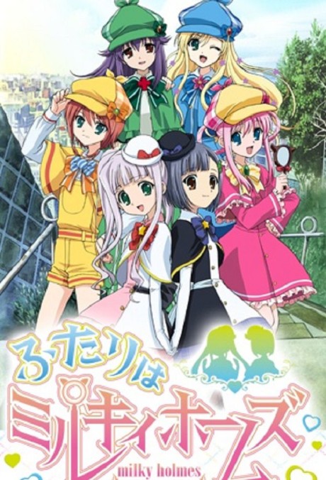 ふたりはミルキィホームズ 封面