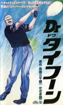 Dr.タイフーン 封面