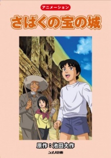 さばくの宝の城 封面