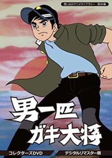 男一匹ガキ大将 封面